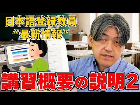 【国家資格取得】日本語教員試験「講習」を詳しく説明します！！！　パート2