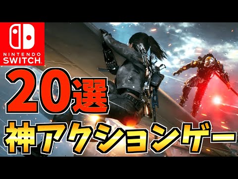 【1人でも飽きない】 Switch アクションソフト人気おすすめ20選！子供も大人も絶対ハマる！【スイッチ おすすめソフト】