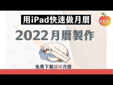 2022貓咪電子手帳 免費下載｜分享用iPad內建的numbers做月曆～希望貓咪帶給你們有美好的2022！