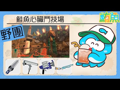 【野團】在這裡就是要遵守鮭矩【斯普拉遁3/Splatoon3/Salmon Run Next Wave/野團傳說999】