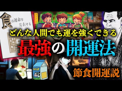 【食は運命を左右する】誰でも運を最強にする究極の奥義。【水野南北】