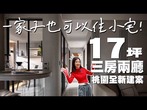 17坪小宅一家子也能住得超舒服！擁有3房2廳2衛，破解實品屋大陷阱！