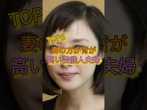 妻の方が背が高い芸能人夫婦TOP5 #宮沢りえ #夢眠ねむ #山口もえ