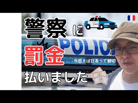 【失敗談】警察に罰金を払いました|海外では常に自己責任|ついに小学校卒業|フランス生活