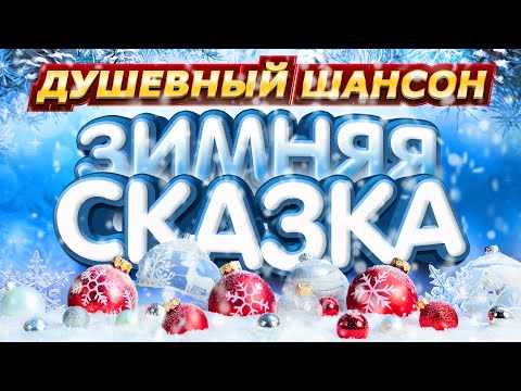 ПРАЗДНИЧНЫЙ ХИТ-ПАРАД ШАНСОНА ✩ С НАСТУПАЮЩИМ НОВЫМ ГОДОМ!!! @dushevniyshanson