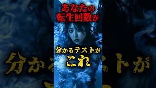 あなたの転生回数が分かるテストがこれ #都市伝説 #怖い話 #心理学 #雑学