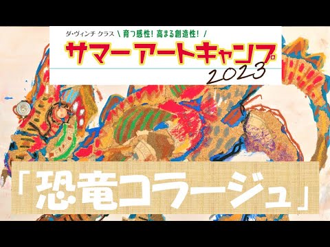 サマーアートキャンプ2023「恐竜コラージュ」申込受付中！