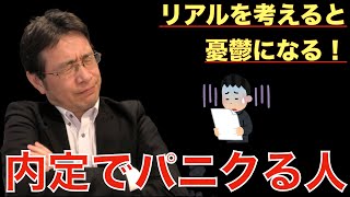 【転職ノウハウ　戦略編】内定が出るとほとんどの人がブルーになります。