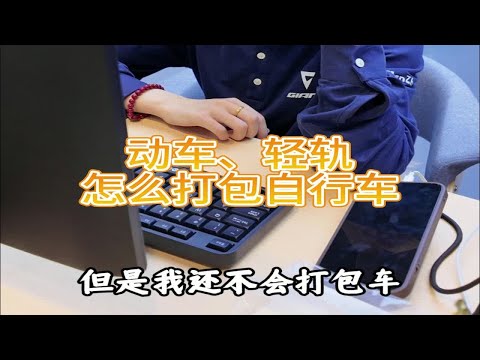 公路车上动车轻轨教程