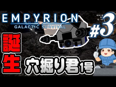 【Empyrion #03】乗り物を作ろう！！助手クン、はじめてのドリルマシン「穴掘り君」を作る(CeVIO,ゆっくり音声)