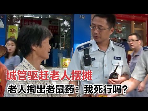 城管驅趕老人擺攤，氣得老人直接拿出老鼠藥：我死行嗎？