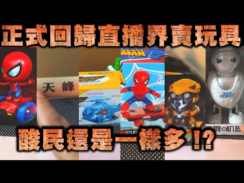 天峰直播-正式回歸直播界賣玩具  酸民還是一樣多!?【冬星娛樂】