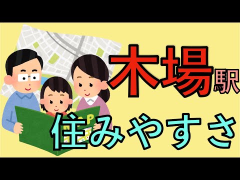 木場駅周辺の住みやすさを分析