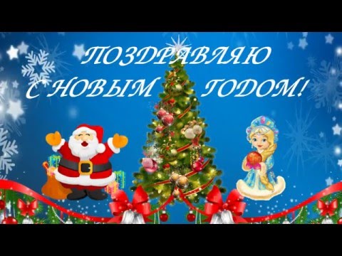 МУЗЫКАЛЬНОЕ ПОЗДРАВЛЕНИЕ С НОВЫМ ГОДОМ! Пусть Новый год волшебной сказкой  в ваш дом...