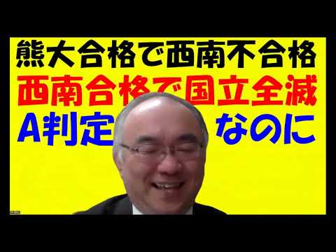 1646.【共通テスト後の注意点！】西南やらA判定の国立に落ちる理由は、共通テストの点数を見て〇〇になってしまうから！A判定B判定が落ちる理由！Japanese university entrance