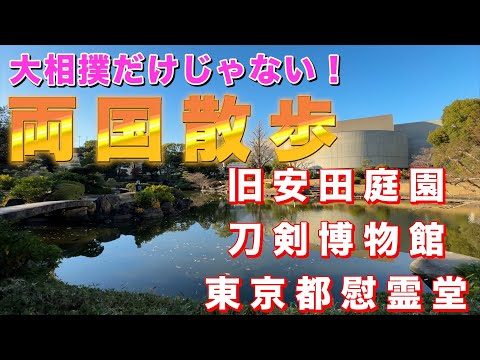 両国散歩　旧安田庭園・刀剣博物館・東京都慰霊堂