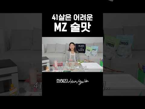 이 술만은 내가 양보할게 #한혜진 #술먹방 #shorts