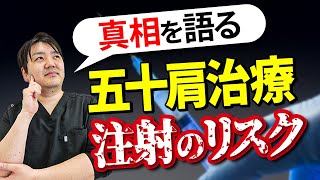 【五十肩治療で注射】打つ？打たない？【知識編】