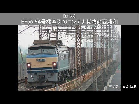 【EF66】 EF66-54号機牽引のコンテナ貨物@西浦和（2009年）