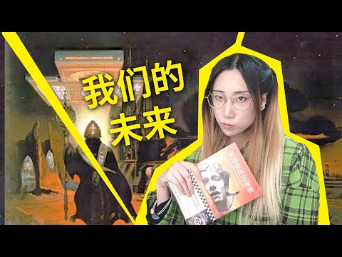 【读书时间】我们的未来，都在这本书里了！《莱博维兹的赞歌》by 小沃尔特·M·米勒