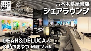 【六本木シェアラウンジ】六本木蔦屋書店 ３時のおやつとDEAN&DELUCA 《もうすぐリタイア夫婦vlog》 / CHAFFEE’S TRAVEL CHANNEL