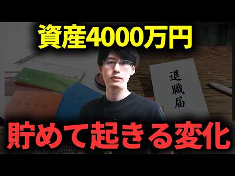 【本音】日本人に知ってほしい資産4000万円貯めてわかったこと【アッパーマス層】