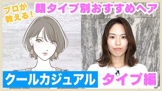 【顔タイプ診断】簡単！クールカジュアルさんに似合うヘアアレンジのコツを現役美容師が徹底解説！【KINUJO】【ヘアアレンジ】