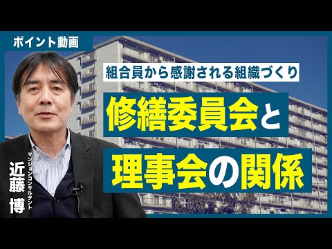 【ポイント動画】修繕委員会と理事会の関係について