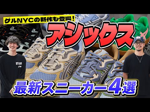 人気加速中の「アシックス」に潜入！ゲルNYC、新作コートシューズ……最新4足を紹介【20代】【30代】【40代】