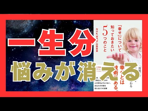 幸せになる9つの秘訣｜科学が教える幸福の法則を解説！｜「幸せ」について知っておきたい5つのこと NHK「幸福学」白熱教室 おすすめ本紹介・要約チャンネル【NHK「幸福学」白熱教室制作班 著】