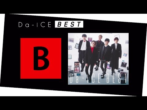 Da-iCE -「Da-iCE BEST」”ふざけちゃって五面なサイ”完全収録盤ダイジェスト【初のベストアルバム 2019.6.6 Release】