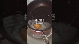 【目玉焼き】90秒で半熟トロトロ！時短で最強の目玉焼きの焼き方！