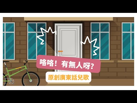 咯咯！有無人呀？| 廣東話兒歌 | 原創兒歌 | 主題兒歌 | 粵語兒歌