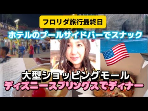 アメリカ国際結婚ブログ🇺🇸  ホテルのプールでスナック　フロリダの大型ショッピングモールの伝統的な南部料理レストランでディナー　コか・コーラのお店