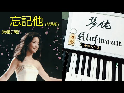 鄧麗君 Teresa Tang - 忘記他 (簡易版) [鋼琴 Piano - Klafmann]