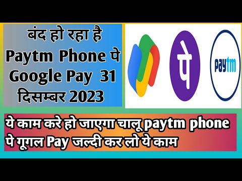 Paytm Phone Pay Google Pay Banned 31 दिसम्बर 2023 से बंद हो जायेगे ये सभी Apps