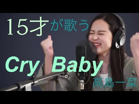 ［Hinano］Cry Baby/Official髭男dism［cover］