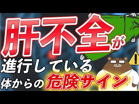 【危険】意外に知られていない、肝不全が進むと出現する要注意なサインとは？