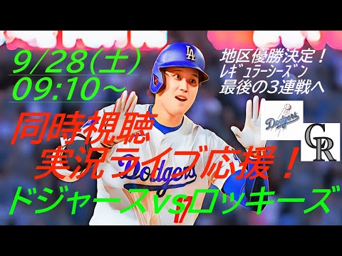 54号３ランHR！54-57に！【大谷翔平】ドジャースVSロッキーズ３連戦の第１戦を同時視聴実況ライブ応援　＃大谷翔平今日速報　＃LAD　＃Dodgers　＃dodgers　＃大谷さん　＃54-57