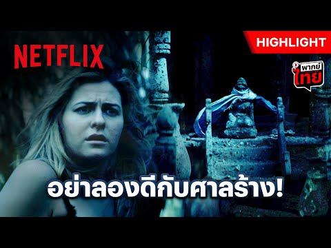 ถึงศาลจะร้าง แต่ใช่ว่าจะไม่มีใครอยู่… - Ghost House | Netflix