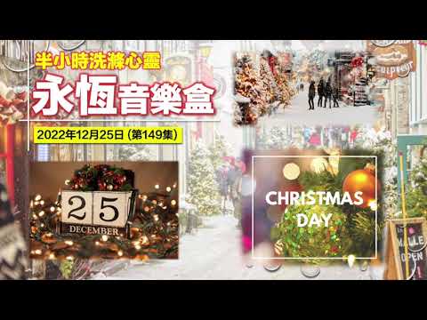 永恆音樂盒 節目重溫 - 25/12/2022