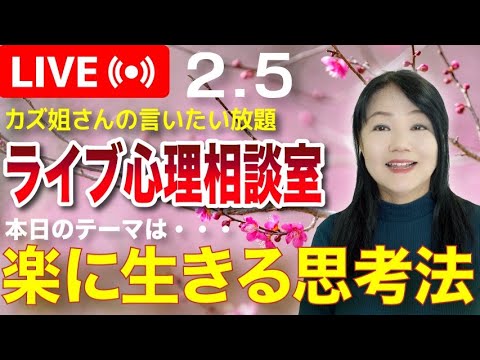 「幸せになる・楽に生きる思考法」とは?  〜カズ姐さんのライブ心理相談室