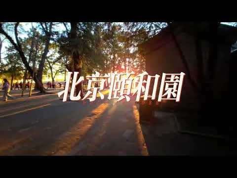 2024-11-25 中国-北京【颐和园】最美夕阳红……