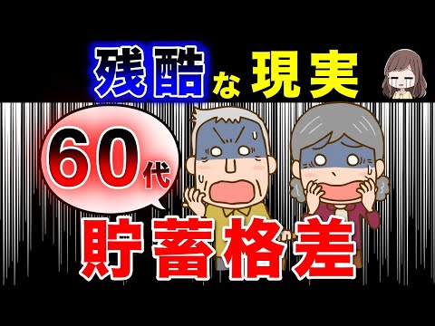 【残酷な現実】リアルな60代の貯蓄額と老後の生活費はいくら？！年金だけでは大赤字ってホント？今からできる対策とは？