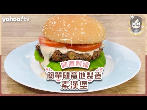 【素漢堡扒】燕麥渣自製簡易！減肥都啱食，豐富蛋白質！