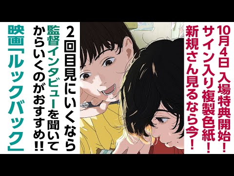 [アニメ映画の話]サイン入り複製色紙入場特典開始!2回目いくなら、この押山清高監督&アニメーター井上俊之さんインタビューを聞いてからいくのがおすすめ!「ルックバック」の話ネタバレなし