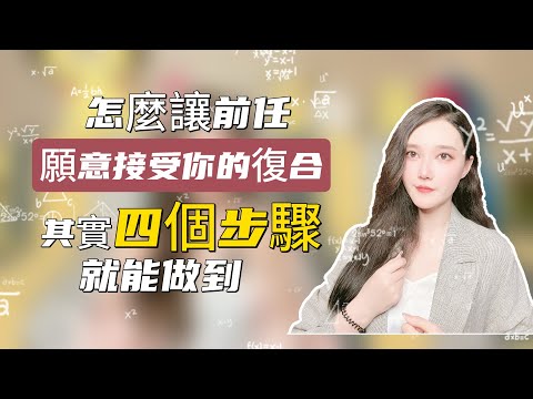 怎樣讓前任原意接受你的復合，其實四個步驟就能做到！  復合丨挽回丨分手丨戀愛