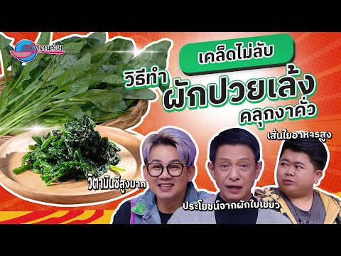 ปรุงเครื่องเคียงสไตล์ญี่ปุ่น กับเมนูผักปวยเล้งคลุกงาคั่ว  | ครัวคุณต๋อย เคล็ดลับ 20  ธ.ค.67  (1/2)