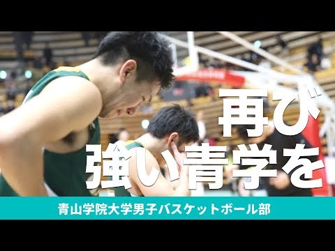 再び、強い青学を｜青山学院大学バスケットボール部2018