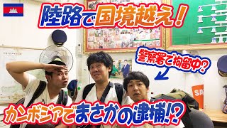 【越境チャレンジ】タイ～カンボジア陸路で国境越え！バンコクから長距離移動の行く末は⁉